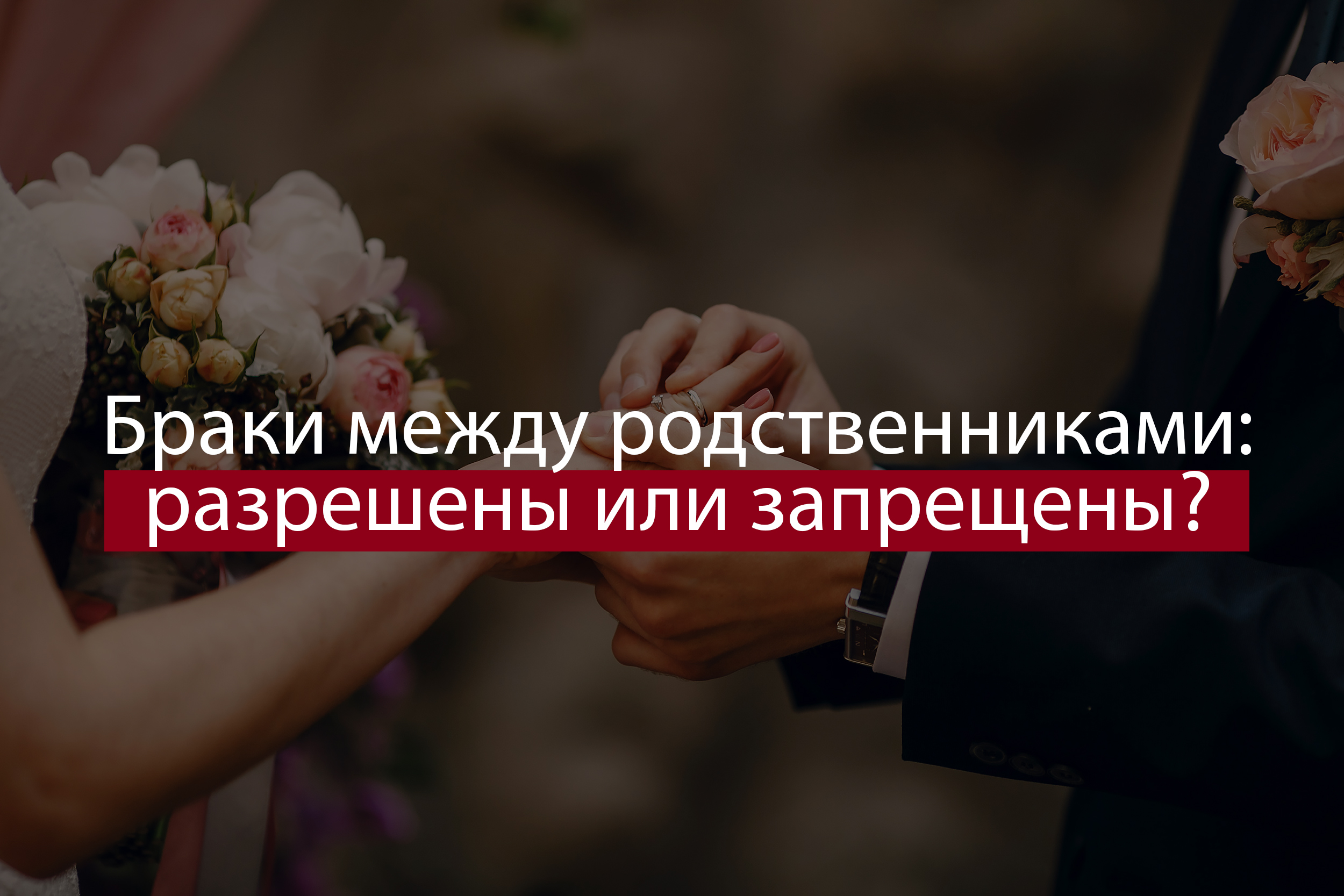 Браки между родственниками: разрешены или запрещены? Браки между родственниками: разрешены или запрещены? фото