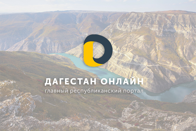 Дагестан - Республика которую стоит посетить Дагестан - Республика которую стоит посетить фото