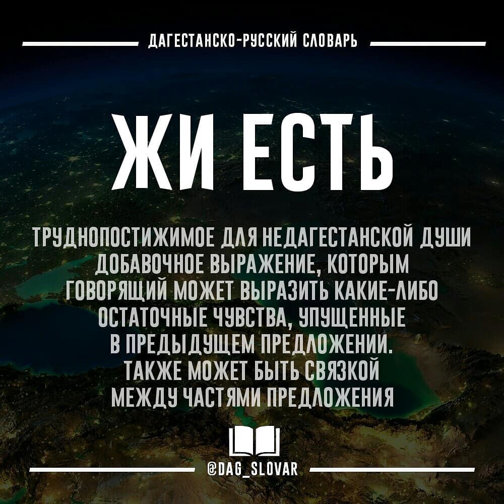 Есть или жи есть? Специфика «дагестанского русского языка» Есть или жи есть? Специфика «дагестанского русского языка» фото