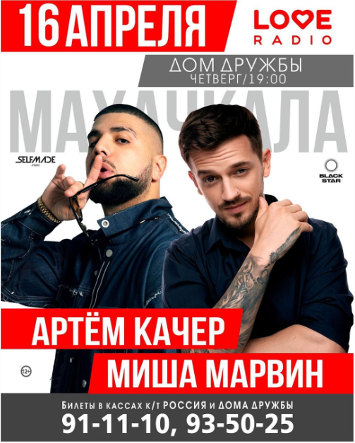 Миша Марвин и Артём Качер в Махачкале фото
