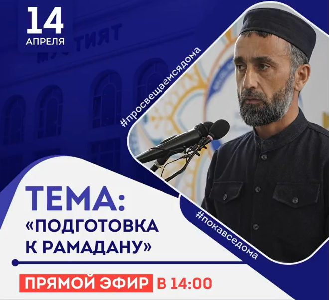 Муфтият РД: «Подготовка к Рамадану». Прямой эфир фото