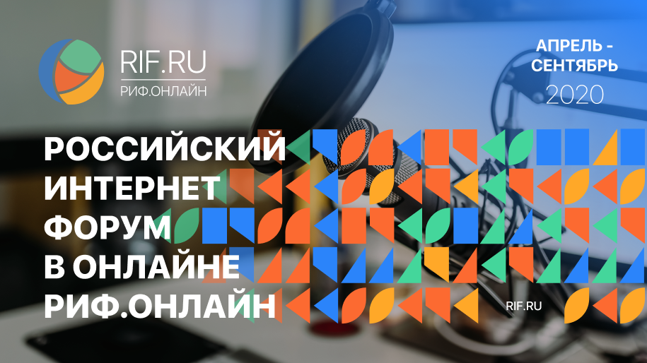 Российский интернет-форум в онлайне 2020 Российский интернет-форум в онлайне 2020 фото