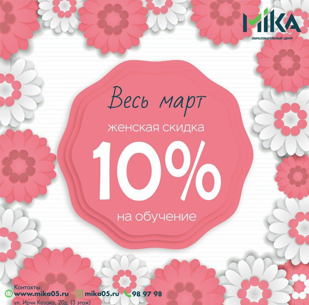 Скидка 10% на любой курс обучения в Mika фото