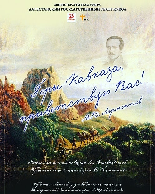 Театр кукол – спектакль на основе произведений Лермонтова фото