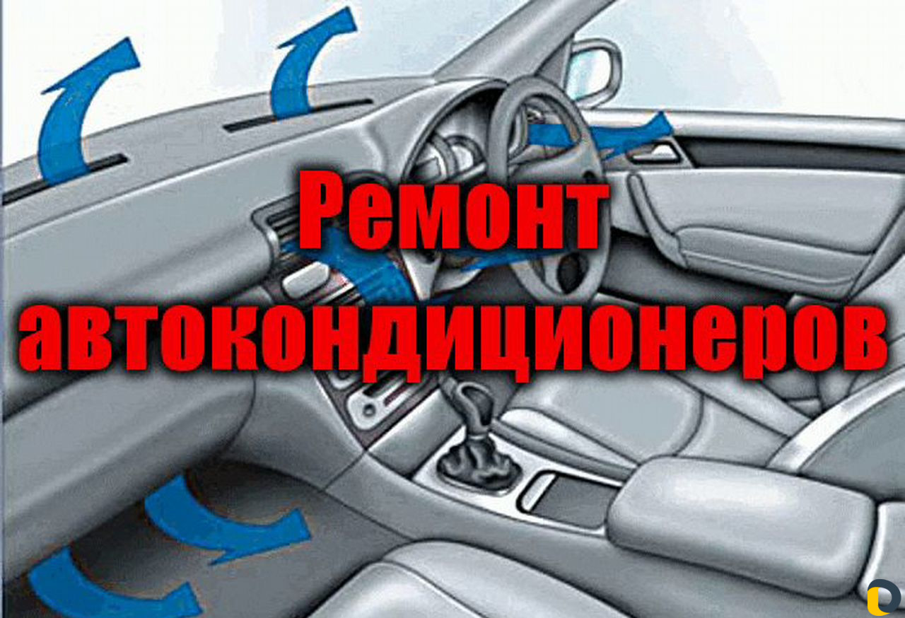 Диагностика и заправка автокондиционеров в Сочи Диагностика и заправка автокондиционеров в Сочи фото