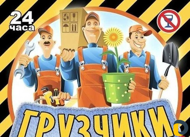Грузчики Грузчики фото