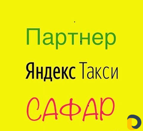 Набор водителей в таксопарк Сафар яндекс такси фото