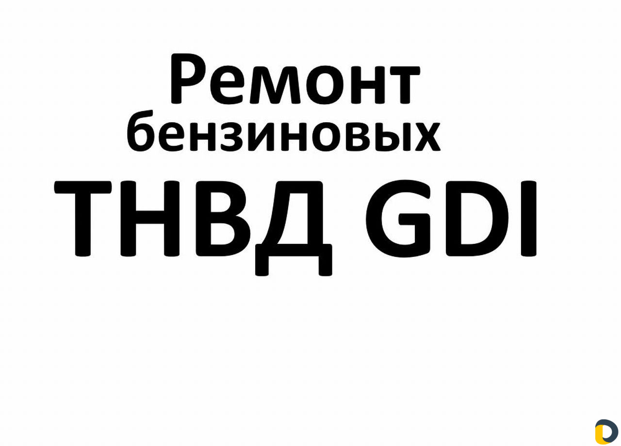 Ремонт бензиновых тнвд GDI фото